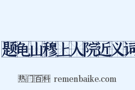 题龟山穆上人院近义词是什么意思的图片